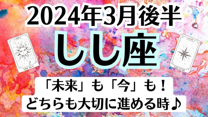 ⭐🌈獅子座♌3月後半タロットリーディング│全体運・恋愛・仕事・人間関係