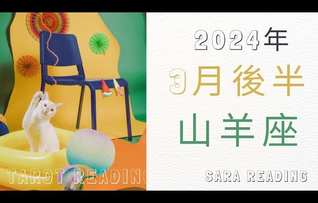 山羊座♑2024年3月後半の運勢💝過去の経験が生きてくる。過去に囚われず自分の大切なものに対する気持ちを確信していく時。