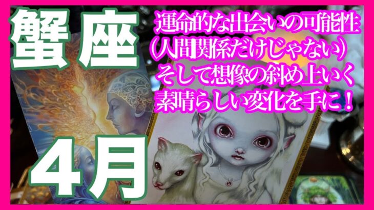 《蟹座４月》運命的な出会いの可能性（人間関係だけじゃない）　そして想像の斜め上いく素晴らしい変化を手に！＊深堀り＊魂のリーディング＊個人鑑定級