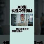 AB型 女性の特徴(•ө•)♡  #AB型 #血液型 #心理学 #恋愛 #あるある
