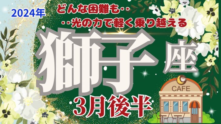 【獅子座】3月後半運勢🌈難しい状況も光の力で軽く乗り越えていく🌟🌈お仕事‥すごくいいです‼どんどん進んでいきましょう🌈