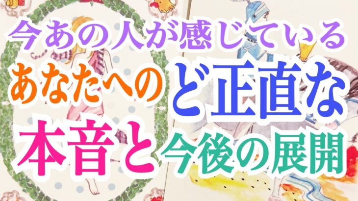 【動きますよ‼️】今あの人が感じているあなたへのど正直な本音と今後の展開💞✨