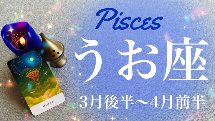 うお座♓️2024年3月後半〜4月前半🌝 夜明け！嘘みたいな展開！本当にあったこの世界、開いた扉の先、説明が出来ない大きな力を感じるとき