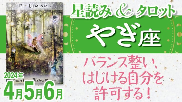 ♑️やぎ座【4月5月6月の流れ】はじける自分を許可する！バランス整う。