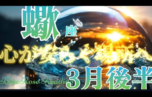 【さそり座】3月15日〜4月前半🌈心が安らぐ場所へ🏡✨今の貴方だから出来る選択#tarotreading#lenormand #月星座 #蠍座#宇宙元旦