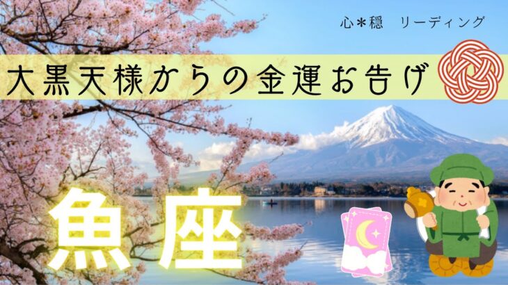 【うお座】㊗️金運の春風舞い上がる🌸✨七福神大黒天様からのありがたいお告げ⛩️🌟