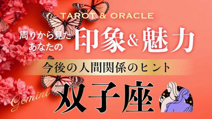 【♊️双子座】🍀周りから見たあなたの印象＆魅力／今後の人間関係のヒント🕊️圧倒的な軽やかさ!あなたには美しい羽がある✨ （タロット／オラクル／ルノルマン／カードリーディング）