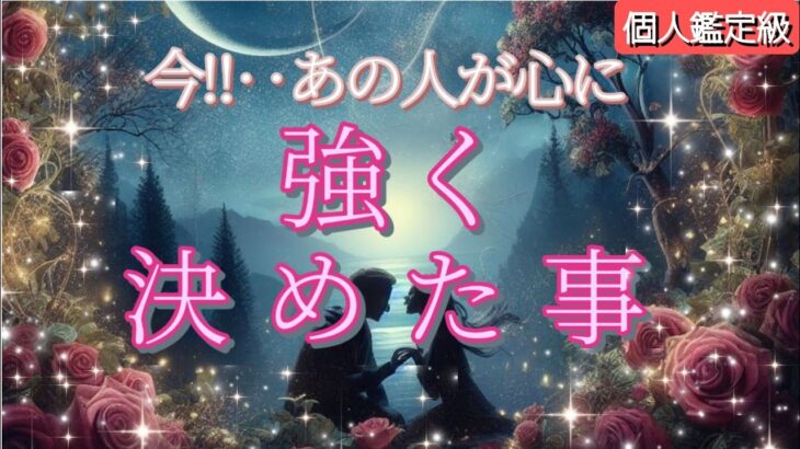 【ほら…やっぱり運命だわ😭】今あの人が心に強く決めた事を細密鑑定💗恋愛タロット