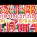 ［双子座］強運パワー💖流れがスムーズになっていく🌈節制が４枚出た❣️自信を持って😊2024年４月前半運勢🍀