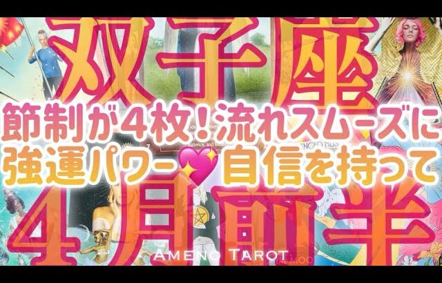 ［双子座］強運パワー💖流れがスムーズになっていく🌈節制が４枚出た❣️自信を持って😊2024年４月前半運勢🍀