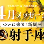 【射手座♐️4月運勢】ついに来る！新展開🌈ちゃんと翔べるよ🌟あなたの新章が始まる✨タロット＆オラクルカードリーディング