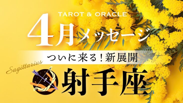 【射手座♐️4月運勢】ついに来る！新展開🌈ちゃんと翔べるよ🌟あなたの新章が始まる✨タロット＆オラクルカードリーディング