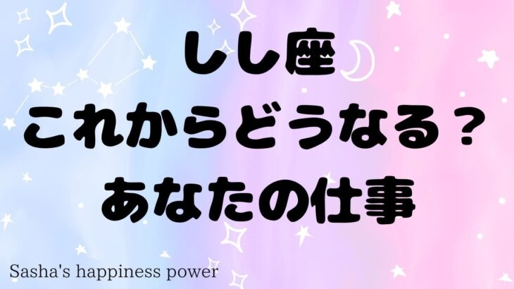 【獅子座】かなり具体的なアドバイスが来ました❗️＃タロット、＃オラクルカード、＃当たる、＃仕事