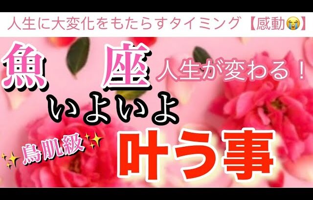 魚　座🦋【もの凄い流れが来る❗️鳥肌級🥹】大変化の予兆⚡️驚愕の結果が連続⚡️いよいよついに叶う事🌈深掘りリーディング#潜在意識#魂の声#開運