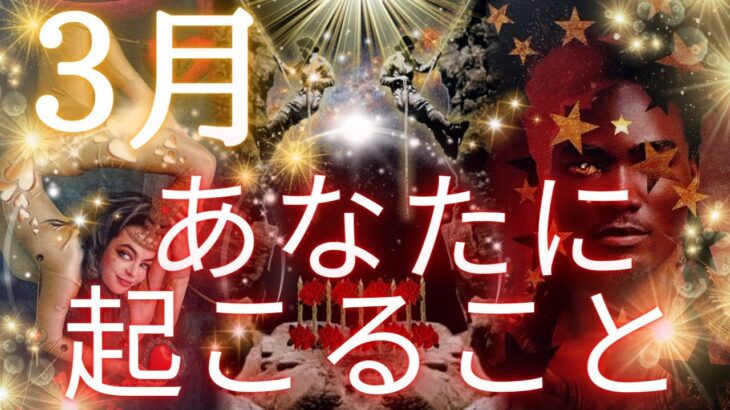 3月あなたに起こること💃💕✨全体運、仕事、恋愛🌹✨💖