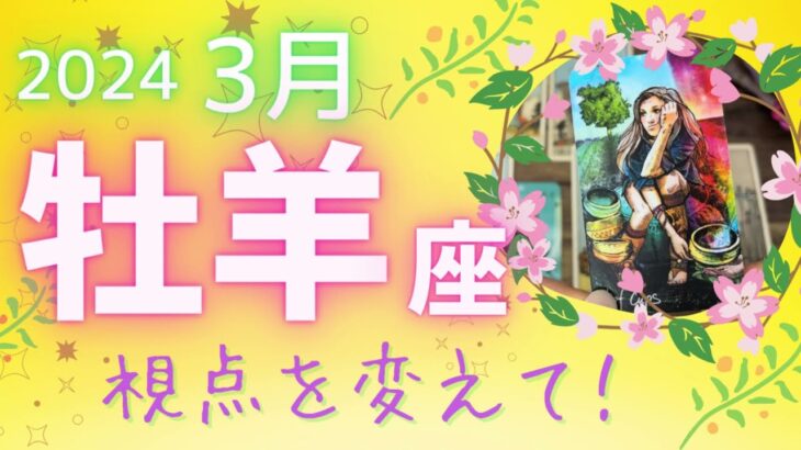 【牡羊座♈️】2024年3月運勢💐視点を変えると道が開ける🌈スタート直前😳準備はできてますか⁈