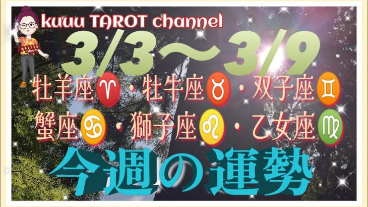 どうなる⁉️【3/3〜3/9週間リーディング】牡羊座♈️牡牛座♉️双子座♊️蟹座♋️獅子座♌️乙女座♍️#2024 #タロット占い #直感リーディング