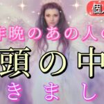 【統合目前の方います🧐】昨晩あの人の頭の中💗恋愛タロット