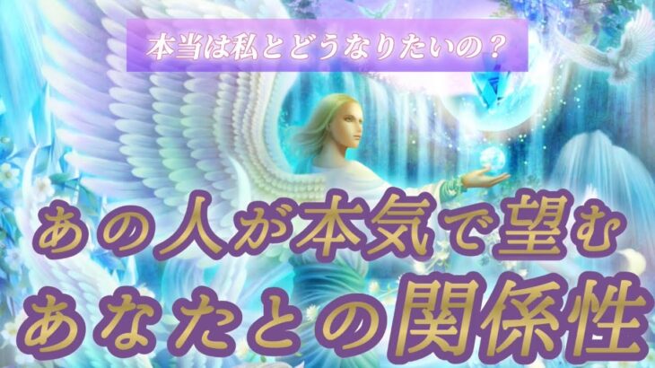 【超サクッと🐣】【👑ハッキリ伝えてくれました🎆】あの人が本気で望むあなたとの関係性🎀