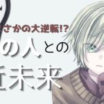 【大逆転】あの人との近未来[タロット|オラクル|ルノルマンカード]