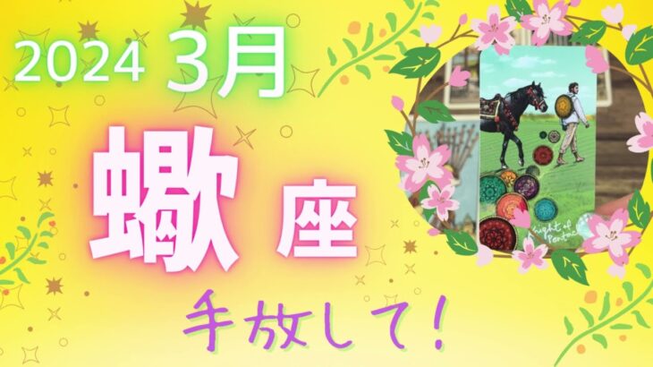 【蠍座♏️】2024年3月運勢💐 転換期！次へ！🦋手放しをして身軽になって進む✨新しい種を蒔くときです🌱