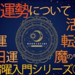 運勢について(年運・月運・日運)🔰宿曜入門シリーズ③　シャングリラジオVol.42