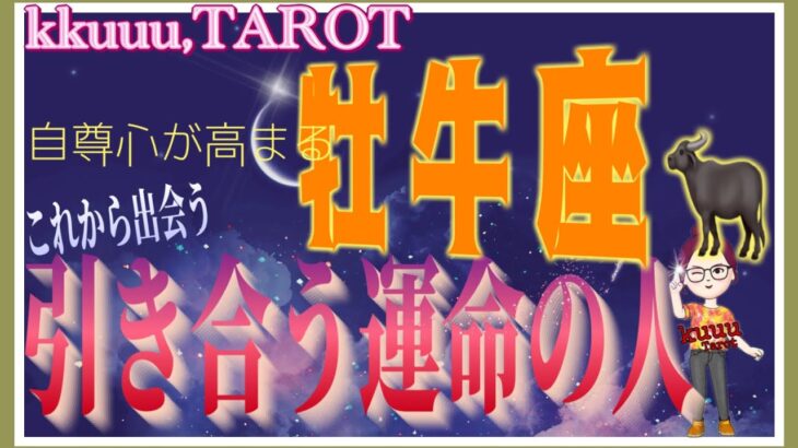 牡牛座♉️さん【魚座新月🌚〜これから出会うあなたに必要な運命の人とは⁉️】本心を引き出される💞#2024 #タロット占い #直感リーディング