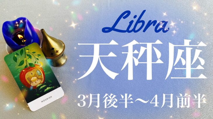 てんびん座♎️2024年3月後半〜4月前半🌝 大吉報！女神が微笑む！その時は突然に、相思相愛、深いところで繋がる安心、かけた時間の意味を知る、収穫の時は近い