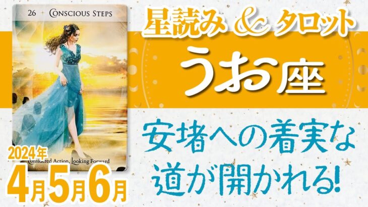 ♓️うお座【4月5月6月の流れ】安堵への着実な道が開かれる！