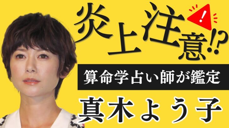 【真木よう子】ザコシ・岩橋のせいで意識不明⁉︎炎上続きの真木よう子さんてどんな人？【蘭珠先生】#占い #真木よう子