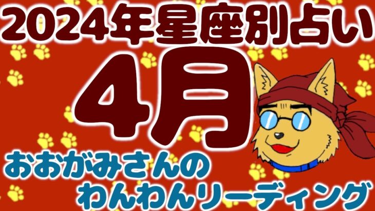 🐶わんこが教えるマンスリーリーディング！2024年4月の「星座別占い」！🐶わんこたちに聞く🐶おおがみさんのわんわんリーディング【 DOG TAROT & ORACLE 】🐶