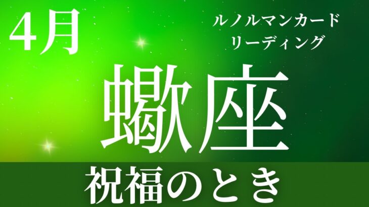 2024年4月【蠍座】起こること～祝福のとき～【恐ろしいほど当たるルノルマンカードリーディング＆アストロダイス】