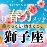 【獅子座♌️3月運勢🌸春分】まさかのハッピーサプライズが始まる😳✨カリスマ性が格段にアップ✨豊かさに繋がる人脈も！タロット＆オラクルカードリーディング