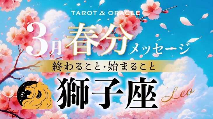 【獅子座♌️3月運勢🌸春分】まさかのハッピーサプライズが始まる😳✨カリスマ性が格段にアップ✨豊かさに繋がる人脈も！タロット＆オラクルカードリーディング