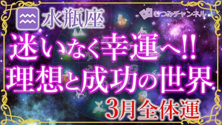 ♒水瓶座3月運勢🌈✨幸運と深く結びつく！喜びに集中していく🌼✨