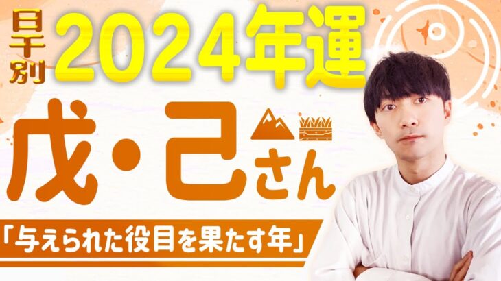 【四柱推命】日干・戊己さんの2024年の運気｜官星（偏官・正官）が巡る年に起こること