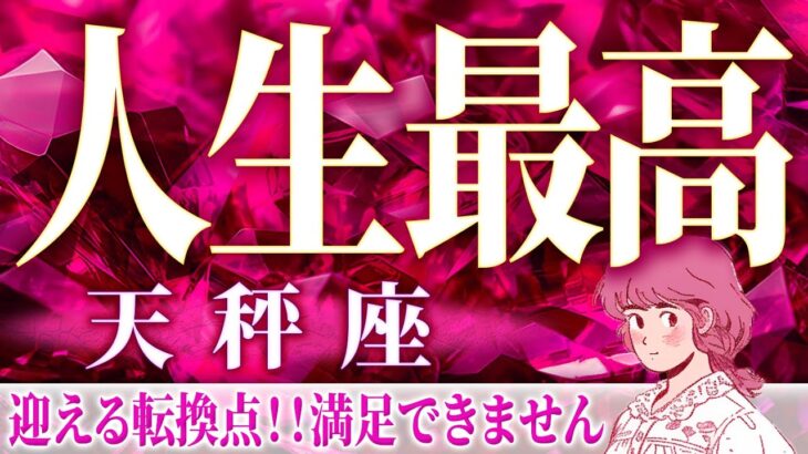 4月の天秤座が激ヤバ【未来占い】これから起きることがやばすぎました《タロット占い 恋愛 仕事》