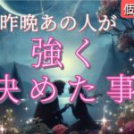 【早い方は見た時から進展します‼️】昨晩あの人が強く決めた事を細密鑑定💗恋愛タロット