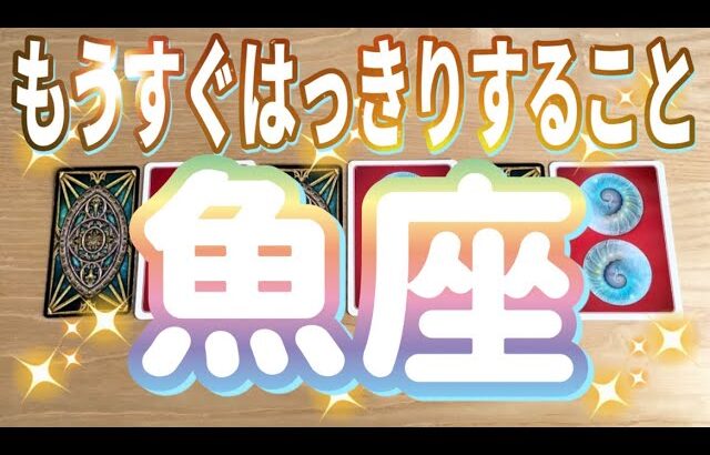 魚座♓️もうすぐはっきりすること‼︎〜見た時がタイミング〜Timeless reading〜タロット&オラクルカードリーディング