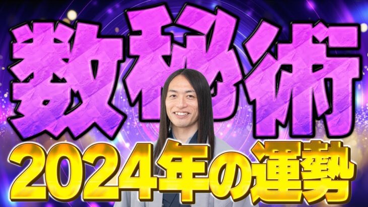 【数秘術で見る2024年の運勢】「生年月日の数字を全て足し、その合計が一の位の数字になるまで足していきます。」