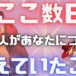 《素直な気持ちを伝えたい🥺💘⁉︎》❤️ここ数日、あの人があなたについて考えていたこと❤️★ 恋愛 人間関係 人生 運命★タロット占い＆オラクルカードリーディング