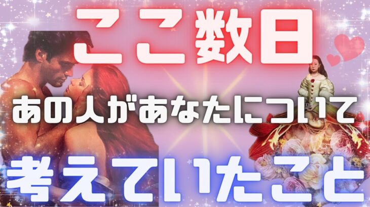 《素直な気持ちを伝えたい🥺💘⁉︎》❤️ここ数日、あの人があなたについて考えていたこと❤️★ 恋愛 人間関係 人生 運命★タロット占い＆オラクルカードリーディング