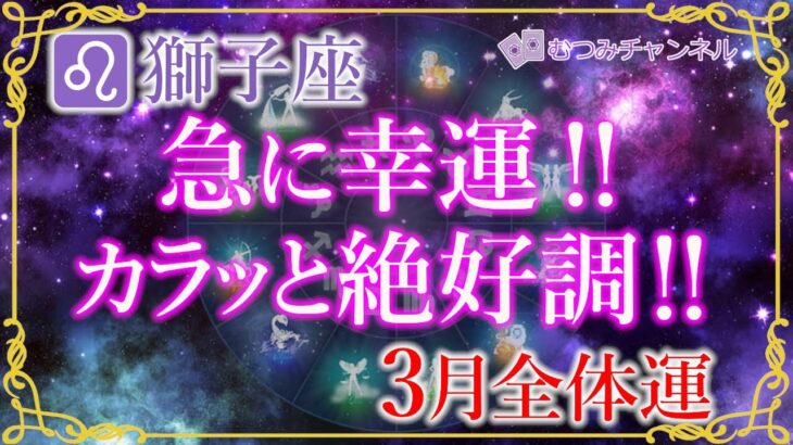 ♌獅子座3月運勢🌈✨おめでとう！！流れで夢や理想が発展していく幸運🌼✨