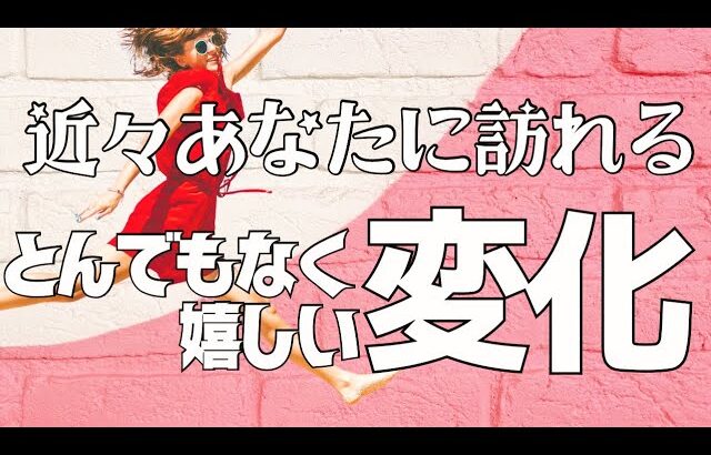 【タロット＆オラクル】魚座新月を迎えてもうすぐあなたにやって来る大きな変化を占いました🔮引き寄せ＆解放と手放しであなたの欲しい未来を手に入れる✨