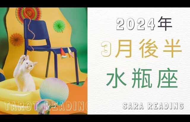 水瓶座♒2024年3月後半の運勢💝頑張ってきたことは実を結びます。人間関係は周囲との調和も必要なとき。