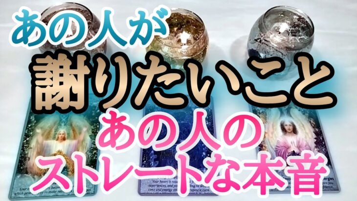 【あの人が謝りたいこと】あの人ストレートな本音、暴きます💎タロットとオラクルカードとルノルマンカードで詳細鑑定💌💗