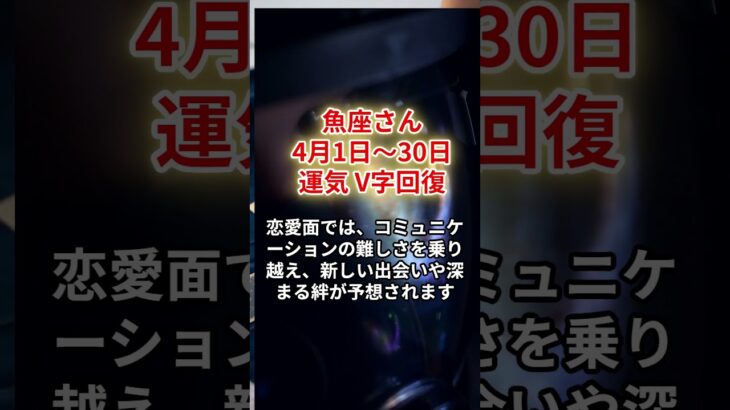 【2024年4月 魚座の運勢】占星術＆タロットで紐解く、あなたの未来