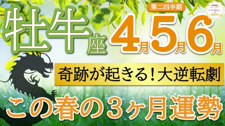 【奇跡✨】辛いことはおしまい！🌈新たな出会いが成功に繋がる👏牡牛座♉️第二四半期リーディング🐉仕事運,人間関係運,恋愛運,金運,財運,家庭運,事業運,全体運［タロット/オラクル/ルノルマン/風水］