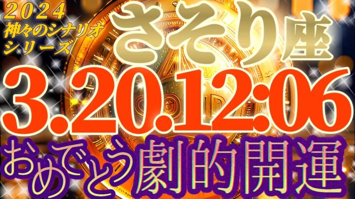 【蠍座♏2024運勢】悟り、色即是空　次元上昇誘発　【春分の日】　✡️キャラ別鑑定付き✡️　神々のシナリオシリーズ