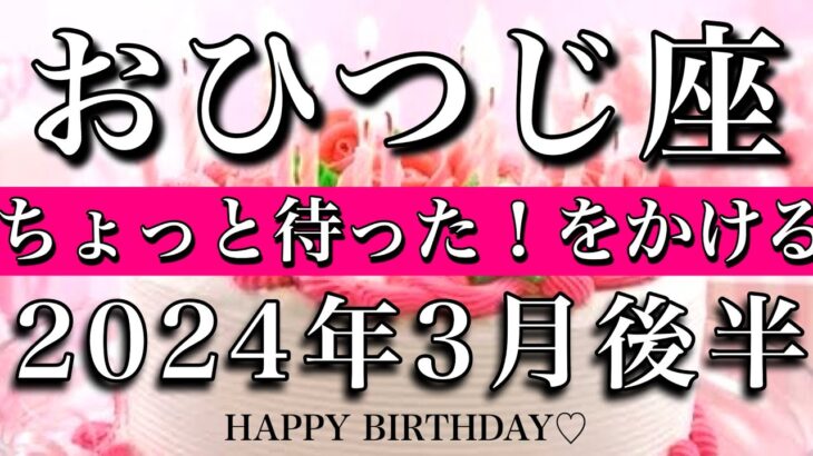 おひつじ座♈︎2024年3月後半　お誕生日おめでとうございます🎊㊗️！「ちょっと待った」をかける　　Aries tarot reading✴︎March 2024